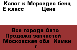 Капот к Мерседес бенц Е класс W-211 › Цена ­ 15 000 - Все города Авто » Продажа запчастей   . Московская обл.,Химки г.